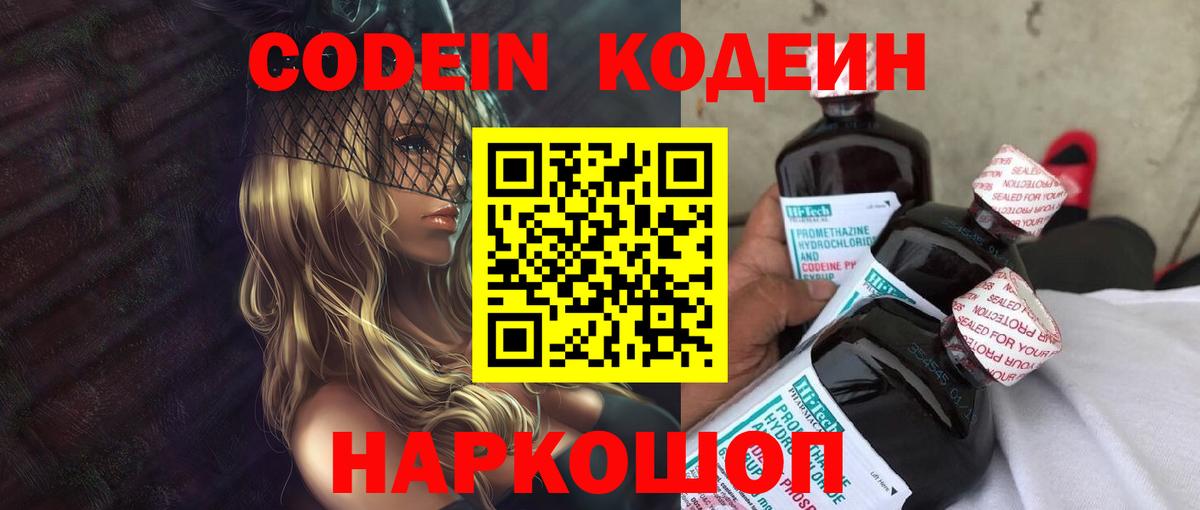 Codein напиток Lean (лин)  Вход с VPN  Codein Purple Drank  Ангарск 